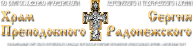 <H1>† Храм Преподобного Сергія Радонезького - Залізний Порт</H1>