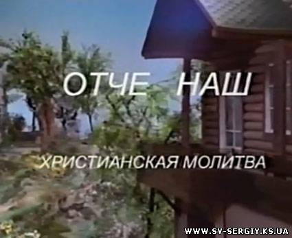 Мультфильм "Отче наш"