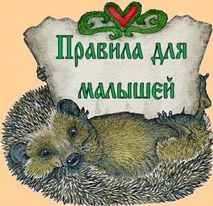 Правила для малышей