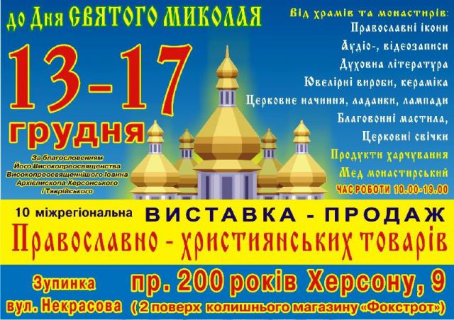 В Херсоне состоится православная выставка ко Дню святителя Николая
