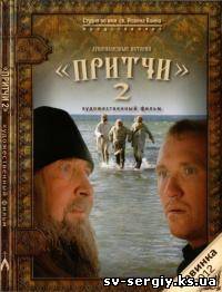 Притчи часть 2