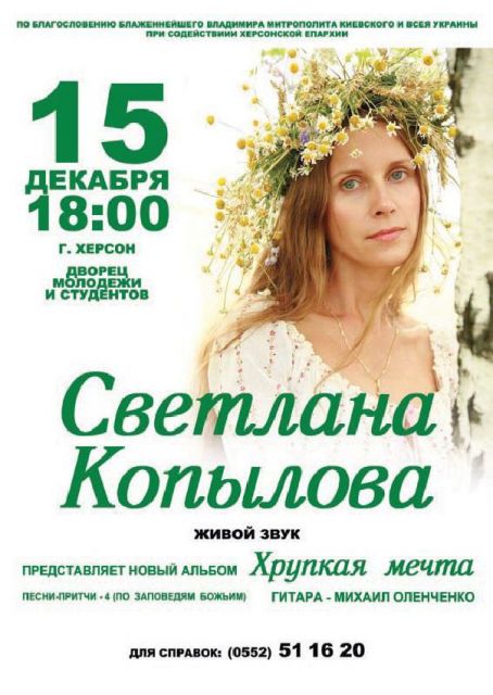 Выступление Светланы Копыловой в Херсоне 15 декабря