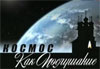 Космос как послушание