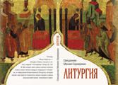 Литургия как учебник богословия