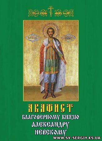 Акафист благоверному князю Александру Невскому, изданный в Херсоне