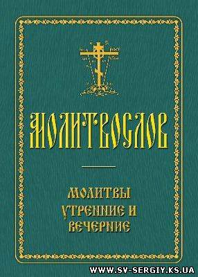 В Херсоне издан Молитвослов