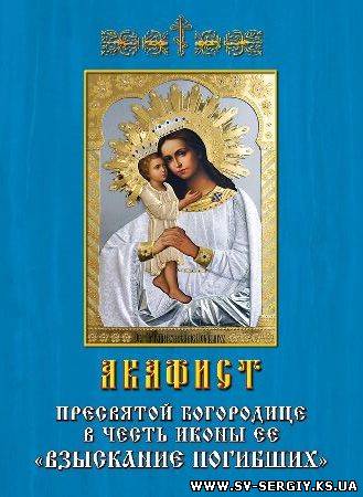 Акафист Пресвятой Богородице в честь иконы Ее Взыскание погибших, изданный в Херсоне