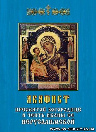 Акафист Пресвятой Богородице в честь иконы Ее Иерусалимской, изданный в Херсоне