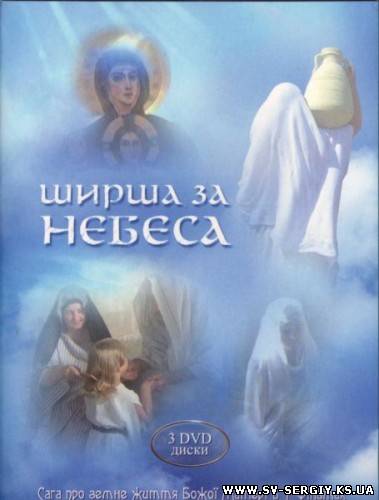 Шире небес