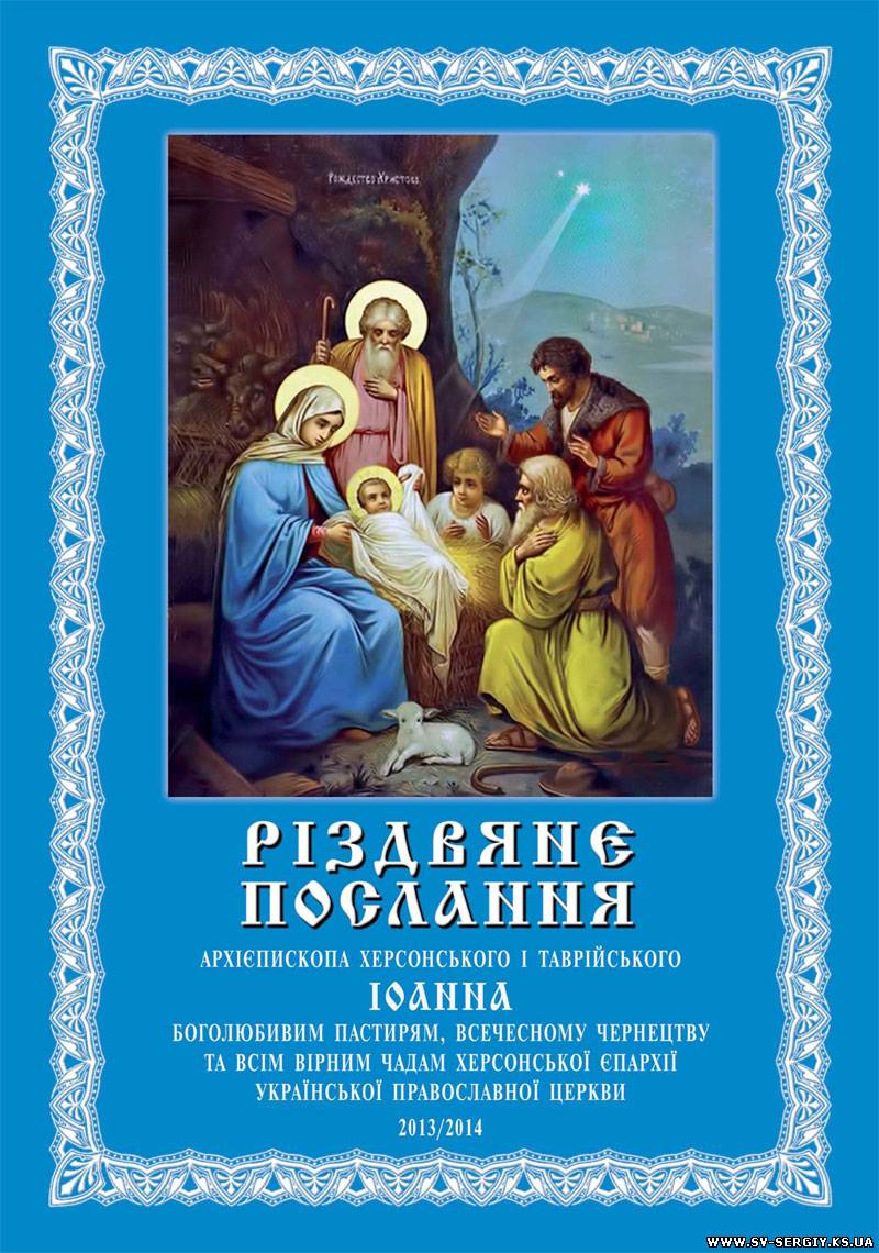 Рождественское послание Архиепископа Херсонского и Таврического Иоанна