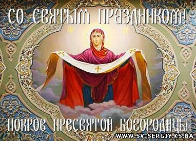 Покров Пресвятой Владычицы нашей Богородицы и Приснодевы Марии.