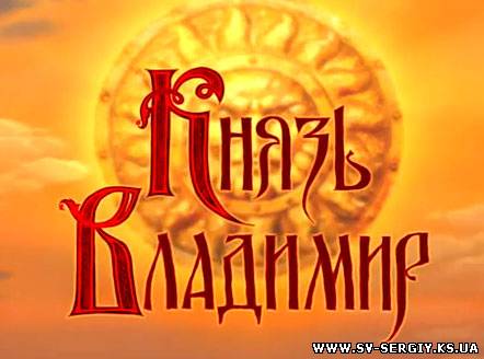 Православный мультфильм  Князь Владимир