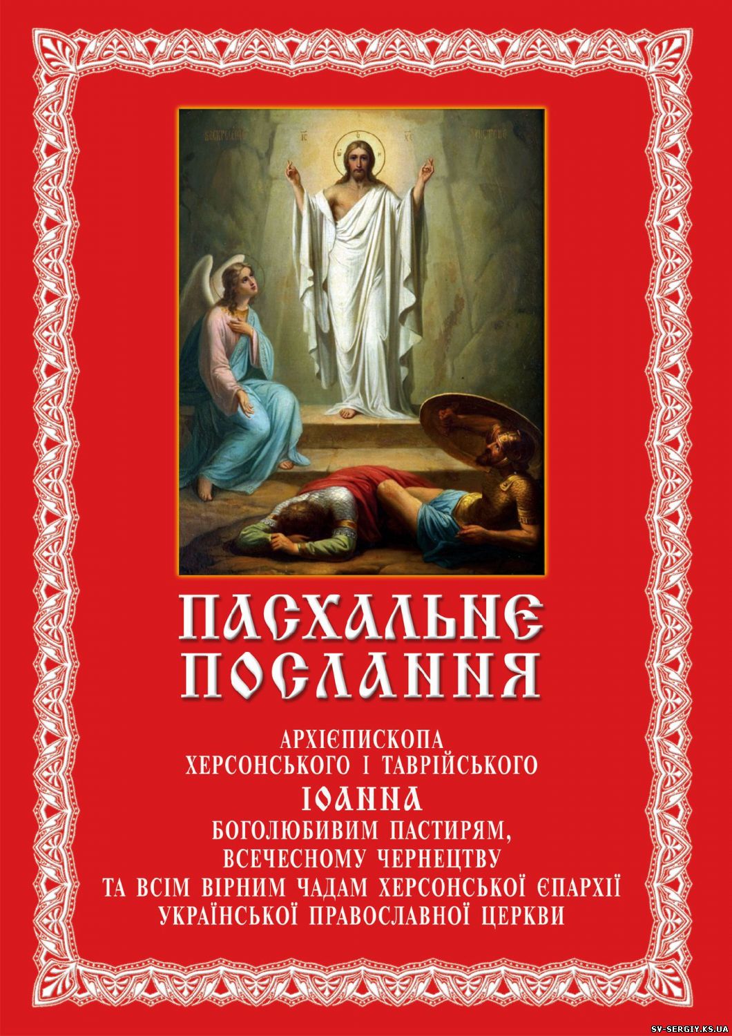 Пасхальне послання Архієпископа Херсонського і Таврійського Іоанна