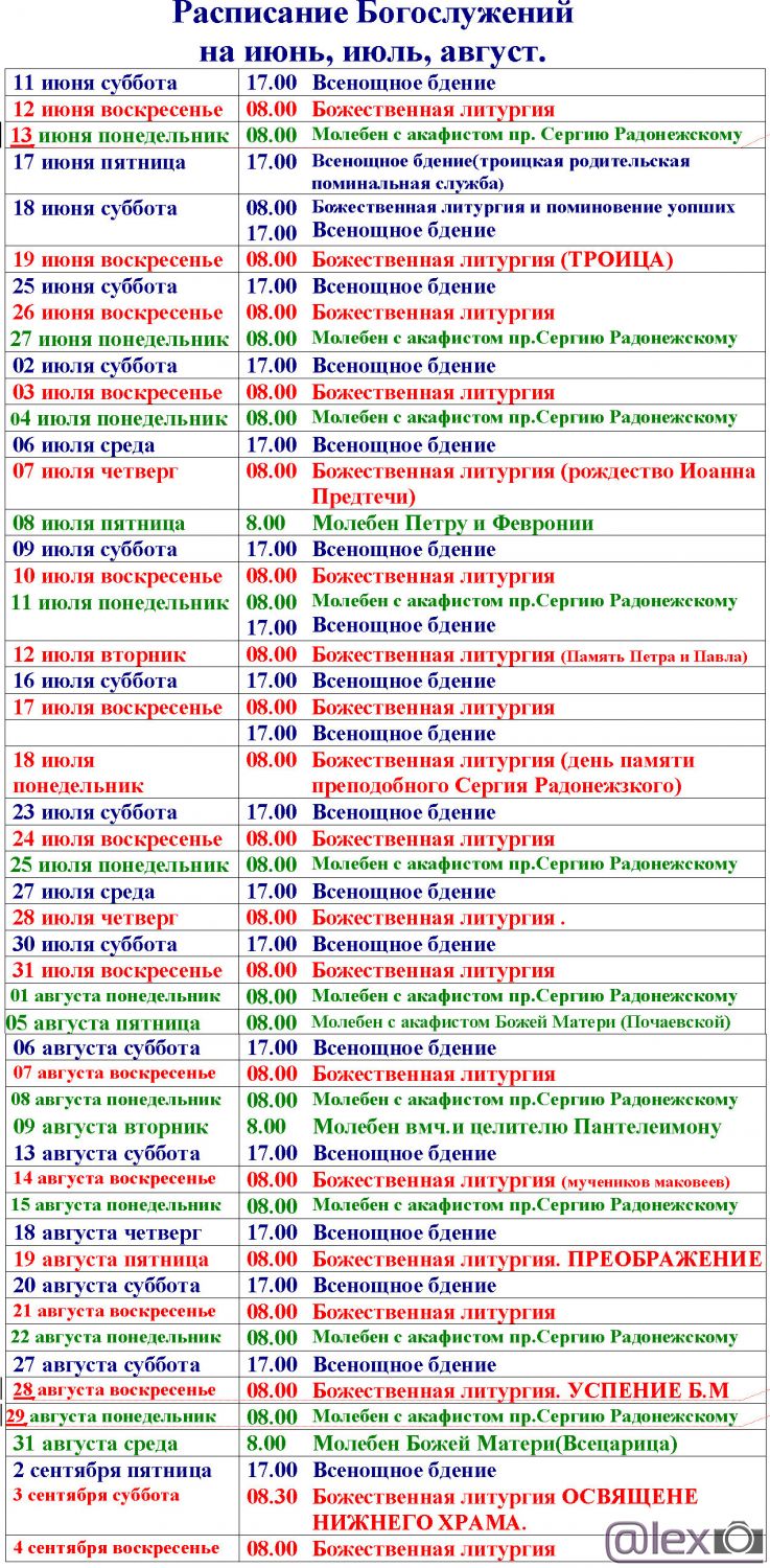 Расписание Богослужений на июнь, июль, август.